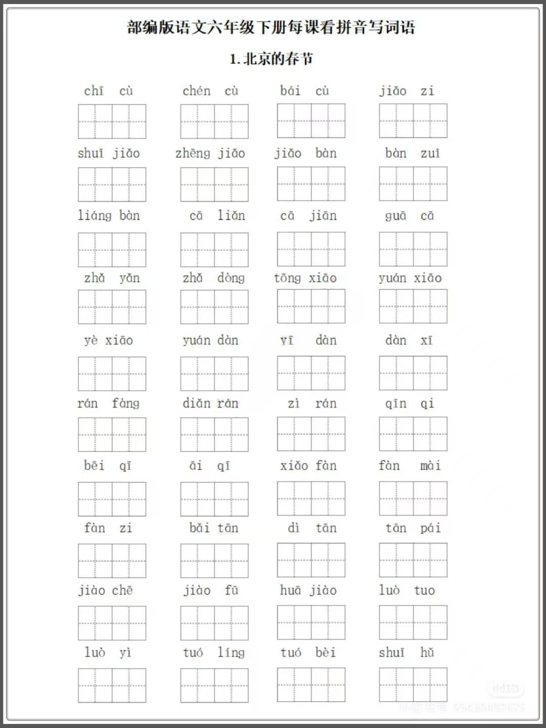 部编版语文六年级下册每课看拼音写词语燃梦学堂-中小学电子版资料下载：课件/试卷/教案/知识点全覆盖燃梦学堂